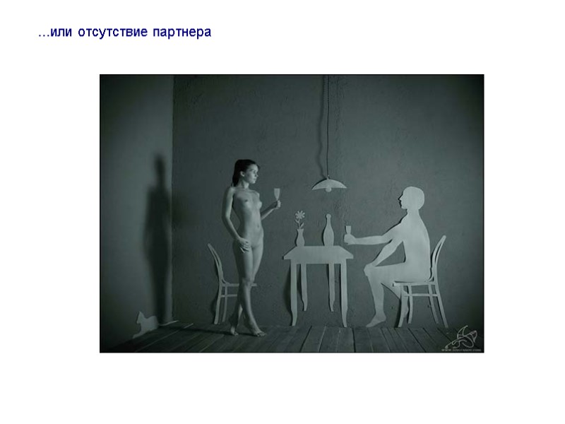 ...или отсутствие партнера